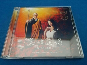 サントラ CD 映画『美しき誘惑-現代の「画皮」-』オリジナル・サウンドトラック
