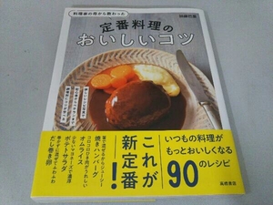 料理家の母から教わった定番料理のおいしいコツ 加藤巴里