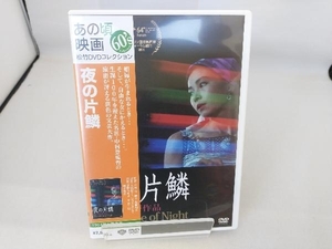 DVD 夜の片鱗