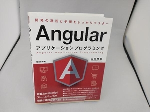 Angularアプリケーションプログラミング 山田祥寛