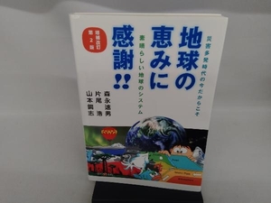 地球の恵みに感謝!! 増補改訂第2版 森永速男