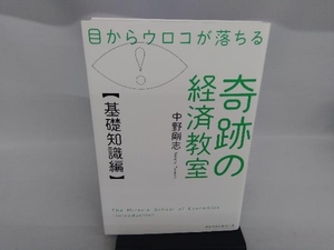 目からウロコが落ちる奇跡の経済教室【基礎知識編】 中野剛志