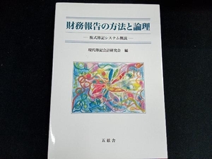 財務報告の方法と論理 現代簿記会計研究会