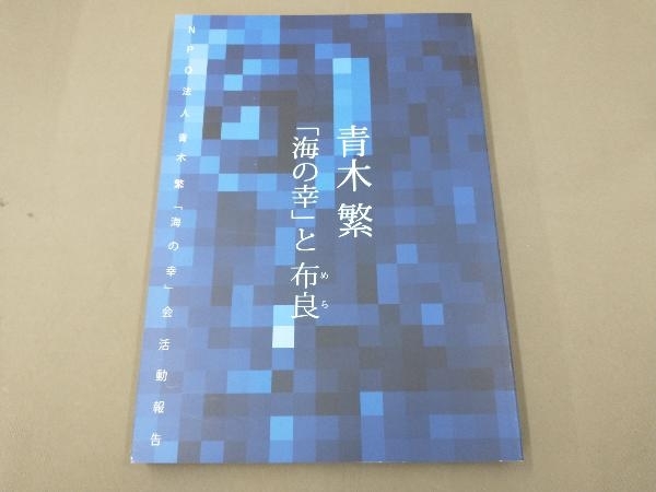 返品交換不可 青木繁 海の幸 複製画