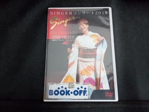 島津亜矢　DVD SINGERコンサート2018