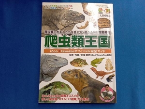  reptiles kingdom ~iZOO*KawaZoo official complete guide ~ white wheel Gou history 