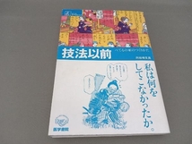 技法以前-べてるの家のつくりかた 向谷地生良_画像1