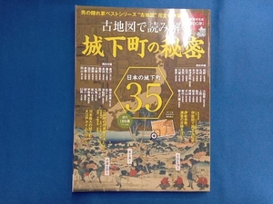 古地図で読み解く城下町の秘密 三栄