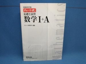 チャート式 基礎と演習 数学+A 増補改訂版 チャート研究所