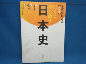 いっきに学び直す日本史 古代・中世・近世 安藤達朗