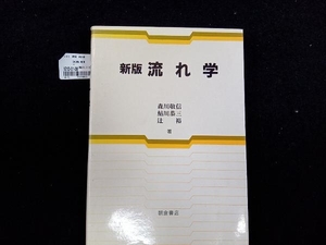 新版 流れ学 森川敬信