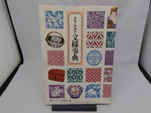 日本・中国の文様事典 視覚デザイン研究所