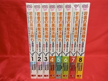 1～8巻セット 若者の黒魔法離れが深刻ですが、就職してみたら待遇いいし、社長も使い魔もかわいくて最高です! 出水高軌_画像2