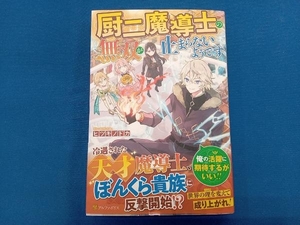 厨二魔導士の無双が止まらないようです ヒツキノドカ