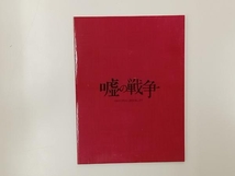 DVD 嘘の戦争 DVD-BOX_画像6