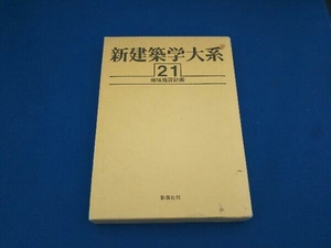 新建築学大系(21) 新建築学大系編集委員会