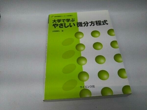 カバーに傷みあり。 大学で学ぶやさしい微分方程式 水田義弘