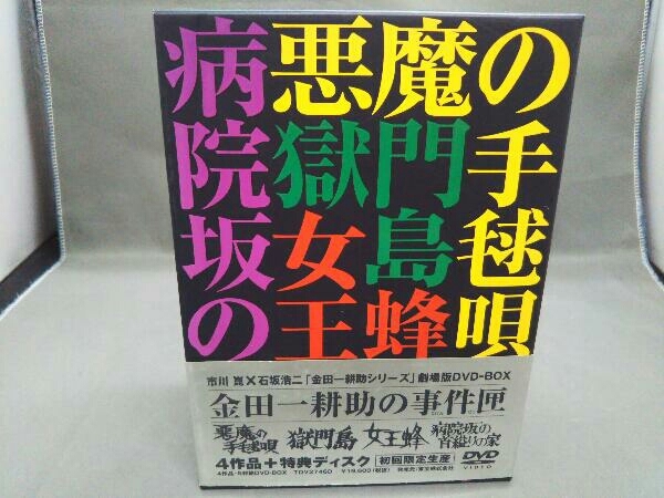 金田一耕助の事件匣 劇場版DVD-BOX 4作品・5枚組 + 関連書(x6) +
