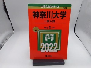 神奈川大学 一般入試(2022) 教学社編集部