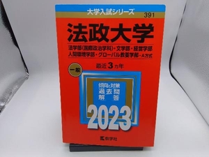 法政大学 法学部〈国際政治学科〉・文学部・経営学部・人間環境学部・グローバル教養学部-A方式(2023年版) 教学社編集部