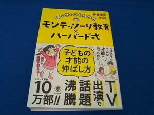 マンガでよくわかる モンテッソーリ教育×ハーバード式 子どもの才能の伸ばし方 伊藤美佳