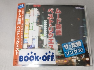 帯あり (オムニバス) CD ザ・定番ソングス! ムード歌謡ベスト・リクエスト