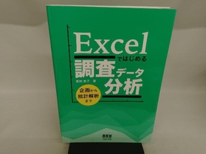 Excelではじめる調査データ分析 喜岡恵子