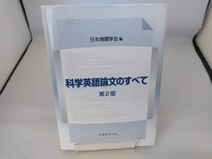 科学英語論文のすべて 日本物理学会