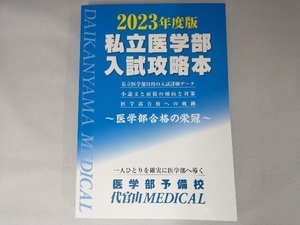 私立医学部 入試攻略本(2023年度版) 代官山MEDICAL