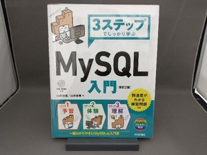 3ステップでしっかり学ぶ MySQL入門 改訂2版 山田祥寛