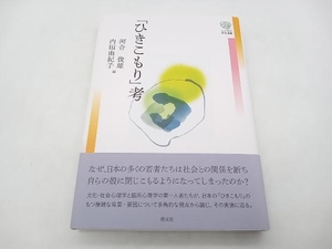 帯あり 「ひきこもり」考 河合俊雄 創元社 こころの未来選書 ★ 店舗受取可