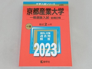 京都産業大学 一般選抜入試-前期日程(2023年版) 教学社編集部