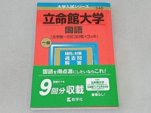 立命館大学 国語〈全学統一方式3日程×3カ年〉(2023年版) 教学社編集部