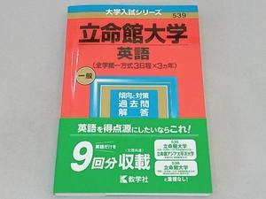 立命館大学 英語〈全学統一方式3日程×3カ年〉(2023年版) 教学社編集部