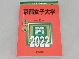 京都女子大学(2022) 教学社編集部