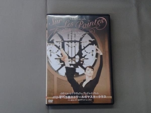 DVD パリ・オペラ座エトワールのマスタークラス