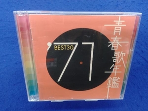(オムニバス) 青春歌年鑑 '71 BEST30
