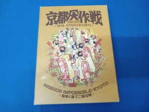 京都大作戦2007-2017 10th ANNIVERSARY !~心ゆくまでご覧な祭~(完全生産限定版)(Blu-ray Disc)