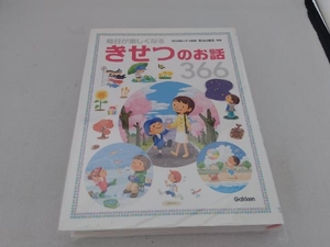 毎日が楽しくなるきせつのお話366 長谷川康男