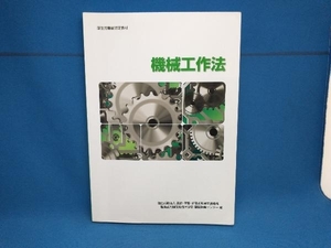 機械工作法 職業能力開発総合大学校