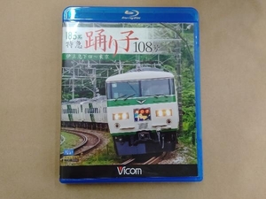 185系 特急踊り子108号 伊豆急下田~東京(Blu-ray Disc)