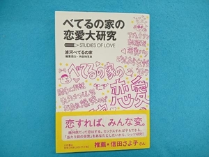 べてるの家の恋愛大研究 浦河べてるの家
