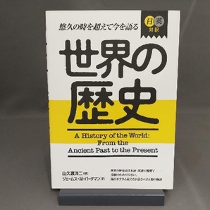 【初版】 日英対訳世界の歴史 山久瀬洋二の画像1