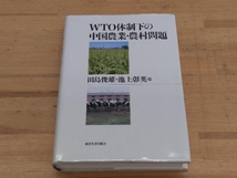 初版 WTO体制下の中国農業・農村問題 田島俊雄_画像1