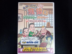 DVD 東野・岡村の旅猿13 プライベートでごめんなさい・・・ ウド鈴木おすすめ 山形県の旅 プレミアム完全版