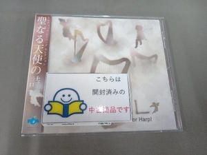 帯あり (オムニバス) CD 聖なる天使の詩