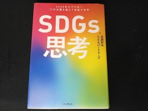 SDGs思考 田瀬和夫