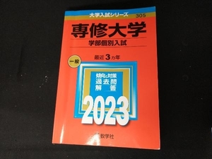 専修大学 学部個別入試(2023年版) 教学社編集部