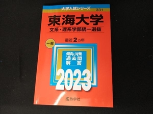 東海大学 文系・理系学部統一選抜(2023年版) 教学社編集部