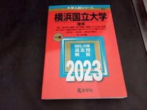 横浜国立大学 理系(2023年版) 教学社編集部